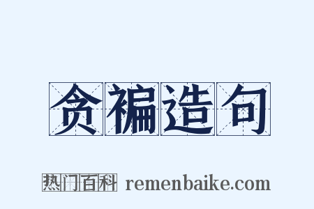 贪褊造句是什么意思的图片